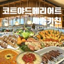 세종 코트야드 메리어트 세종키친 뷔페 솔직 후기