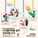 [공모전사이트] 2024 미래내일 일경험 사업 디지털마케팅 실무 프로젝트 2기 참여자 모 이미지