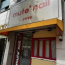 뮤트네일(mute nail) - 김해시 | 대만족했던 방학역 네일 뮤트네일 후기