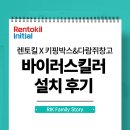 (주)삼흥글로벌 | [렌토킬 X 키핑박스&amp;다람쥐창고] 프리미엄 브랜드로 거듭나기 위한 선택! 키핑박스 바이러스킬러 설치 후기