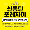 신동탄포레자이단지내공인중개사사무소 | 망포, 영통보다 낫다? 신동탄포레자이 84B 타입 랜선 집들이합니다