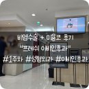 양재약국 | 비염 + 미용코 수술 후기 (양재역 근처 이비인후과)_ 수술 당일 &amp; 회복기(2)