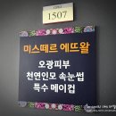 미스떼르헤어메이크업 | 반영구 아이라인 @ 신촌 미스떼르에뜨왈