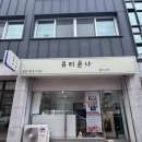 뷰티윤나