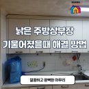 중동전기철물 | 낡은주방상부장기울어졌을때 해결 방법 - 동탄홈케어