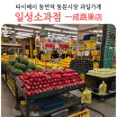 일성마트 | 타이베이 과일가게 일성소과점 一成蔬果店 석가 융캉제 동먼역 동문시장 타이베이 내돈내산 후기