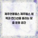 한라헬스클럽 | 제주연동헬스 제주헬스 체력과 컨디션을 올리는 맞춤 운동 공간