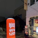 353 | 수원 행궁동 회자 덮밥 맛집 이천 도자기에 담은 불향가득 한상
