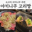 4155 | 오사카 가성비와 맛 모두 만점 야키니쿠 현지인 맛집 '야키니쿠 고리짱' 우메다본점, 내돈내산 솔직후기