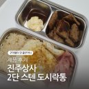 [제품 후기] 전자레인지 사용 가능한 진주상사 2단 스텐 도시락통