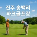 송백리어르신체육시설 파크골프장 이미지