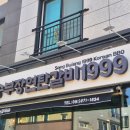 송부장연탄갈비 - 사하구 하신번영로167번길 39 | 명지 고기집 추천 송부장 연탄갈비 솔직후기