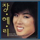 오늘 밤에 만나요(장혜리) 이미지