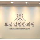 보성일침한의원 네이버블로그