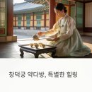창덕국 약다방 정보 공유