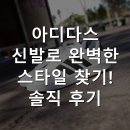 스타일찾기 | 아디다스 신발로 완벽한 스타일 찾기! 솔직 후기