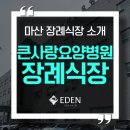 큰사랑요양병원 | 큰사랑요양병원 장례식장｜빈소 가격부터 시설 안내까지 한눈에 (마산장례식장)
