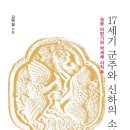 [신간] 17세기 군주와 신하의 소통방식: 숙종비망기와 박세채사직소 이미지