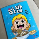초등책:) 히밥 아시아음식 예림당