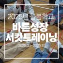 노인놀이운동지도사 양성 과정 | 2025년 늘봄학교 바른성장 서킷 트레이닝 과정 사)한국노인스포츠지도사협회