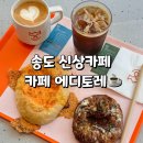 에이피텍 | 송도 에디토레 작업하기 좋은 송현아 신상 카페 후기
