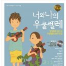 너와 나의 우쿨렐레 이미지