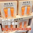 (주)현일랩메이트 | 코스트코 선크림 종류 헤라 선메이트 AHC 선스틱 선에센스 선팩트 선패치 가격
