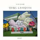 월드빌리지 | 경주월드 도투락빌리지4 후기, 경주 아기랑 가볼만한곳 추천