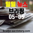 동부 비상-6호 | 일일 뉴스 [증권, 부동산,코인, 랭킹 뉴스] (2023년 05월 05일)