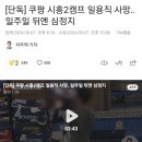 쿠팡 시흥2캠프 일용직 사망‥일주일 뒤엔 심정지 이미지