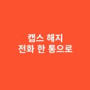 캡스 해지, 전화 한 통으로 가능한가
