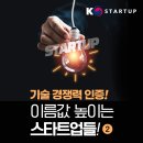 KOEIA(회장 이헌재)/｢K-Startup Issue & Trend｣ 85회차. 기술 경쟁력 인증! 이름값 높이는 스타트업들! ② 이미지