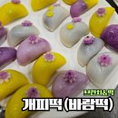 전통떡 앙금공예 | [브런치&amp;떡] 개피떡(바람떡) 만들기 후기