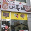 내족바 | [아산 배방맛집] 아산시 배방 족발 전문 내족바!! 배방에서 맛있는 족발을 찾으신다면,,,