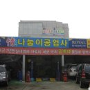 정나눔이공업사 이미지