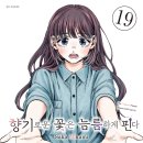 꽃핀다 | [향기로운 꽃은 늠름하게 핀다] 19 ~ 20권 후기