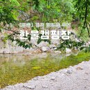 충북 계곡 캠핑장 추천 대전 근교 영동 한울캠핑장 여름 물놀이