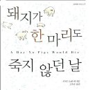 돼지가 한 마리도 죽지 않던 날/로버트 뉴턴 팩/사계절 이미지