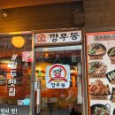 깡우동 이미지