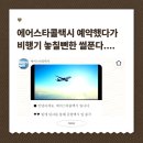 개스타 | 인천공항 콜택시, 에어스타콜택시 개큰비추 후기(비행기 놓칠뻔한 썰 푼다^^)