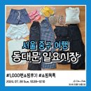 동대문 일요시장 1천원 가격 상품 구매 후기 위치 등
