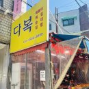 다복분식 네이버블로그
