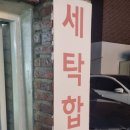 푸르지오명품세탁소 이미지