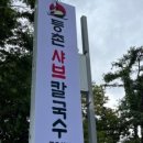 등촌샤브칼국수금오산점 이미지