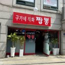 구가네 | 도봉구 도봉산역 주변 구가네 직화 짬뽕 방문후기
