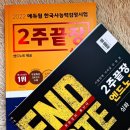 2022~2023년 소방공무원 준비 (3) | 구급 경채 | 한능검·지텔프 취득 후기