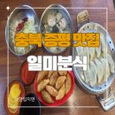 일미분식 | 충북 증평 가성비 분식 맛집 일미분식 후기, 쫄면+튀김만두 조합 추천(주차, 메뉴)