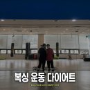 범짐휘트니스 | 남악 복싱마스터, 고도비만 복싱다이어트, 한달후기