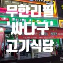 싸다구무한리필고기식당 - 부천시 원미구 송내대로73번길 21 | 싸다구무한리필고기식당