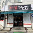 다담식육식당